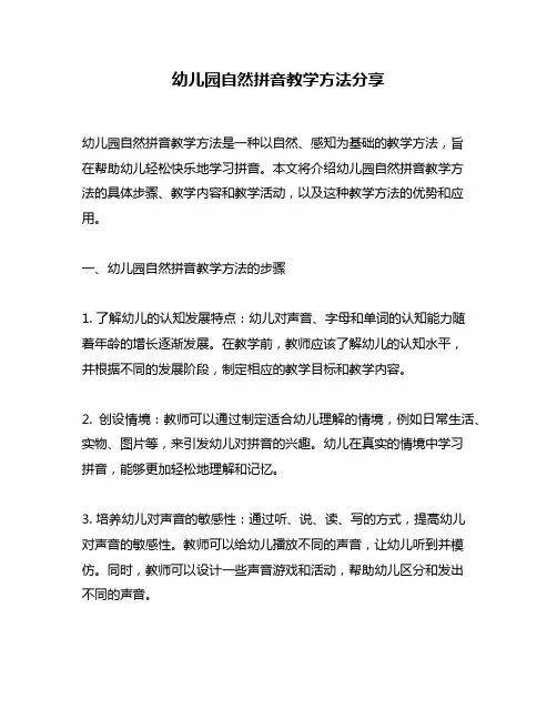 幼儿园自然拼音教学方法分享