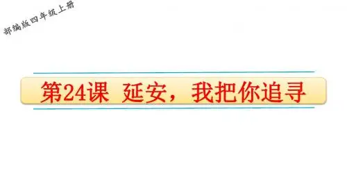 2019部编人教版四年级语文上册第24课《延安,我把你追寻》精品PPT课件