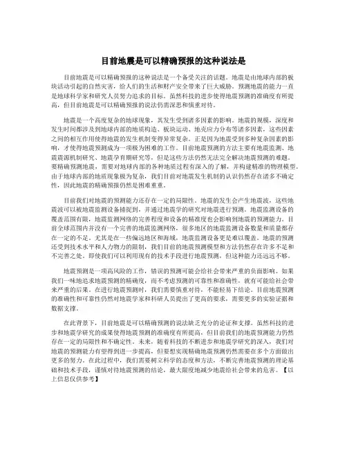 目前地震是可以精确预报的这种说法是