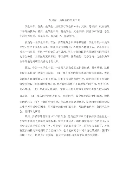 如何成为一名优秀的学生干部