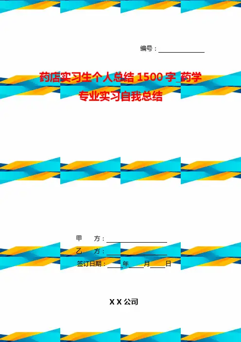 药店实习生个人总结1500字_药学专业实习自我总结