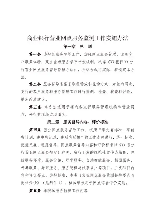 商业银行营业网点服务监测工作实施办法(最新版)
