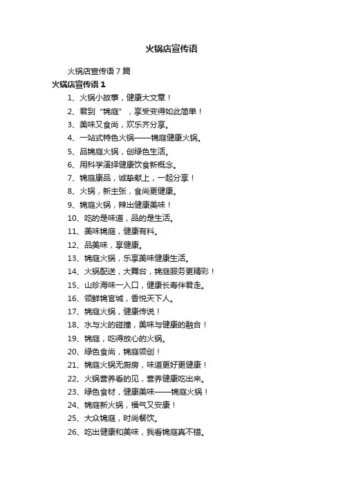 火锅店宣传语