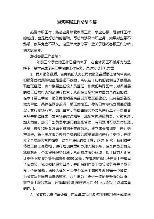 游戏客服工作总结5篇