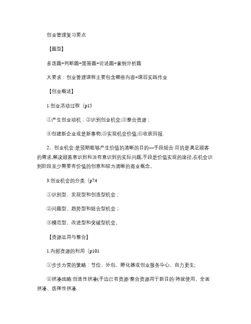 创业管理的复习要点(已整理)概要