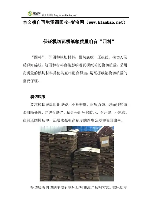保证模切瓦楞纸箱质量咱有“四料”