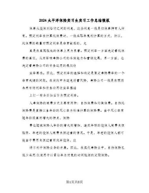2024太平洋保险实习生实习工作总结模板（二篇）