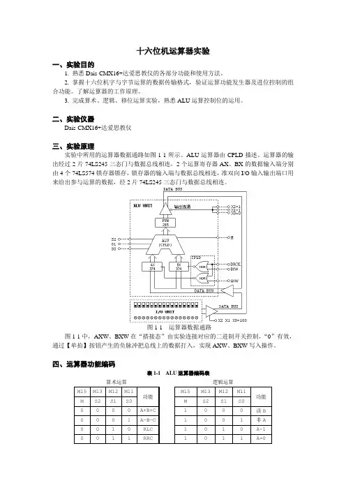 实验一：十六位数据总线实验