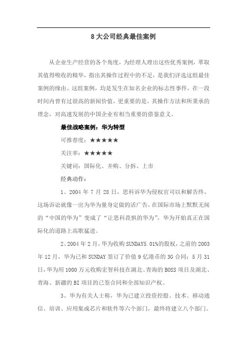 8大公司经典最佳案例
