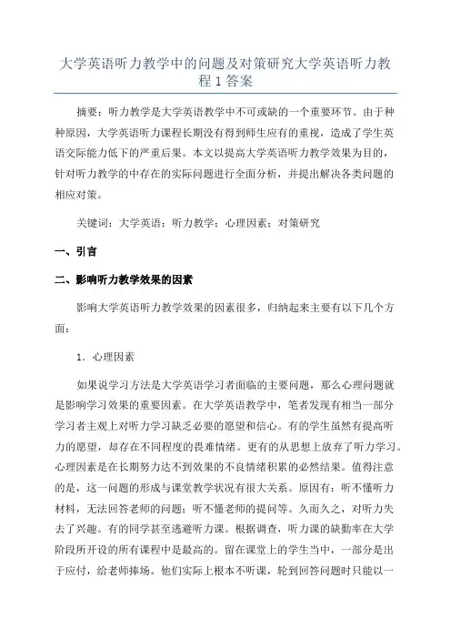 大学英语听力教学中的问题及对策研究大学英语听力教程1答案