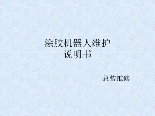 涂胶机器人维护说明书