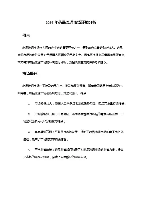 2024年药品流通市场环境分析