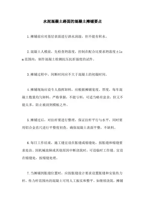 水泥混凝土路面的混凝土摊铺要点