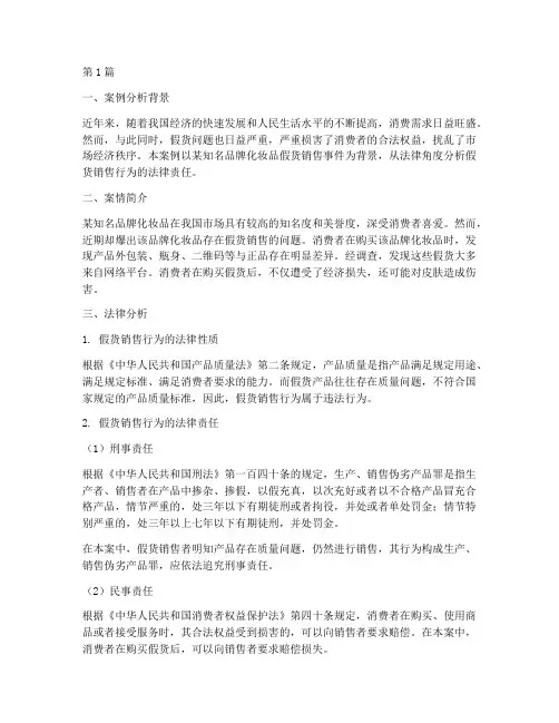 法律卖假货案例分析题(3篇)