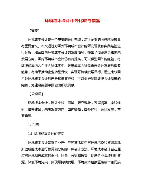 环境成本会计中外比较与借鉴