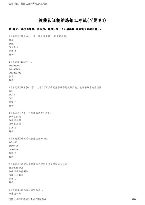 技能认证转炉炼钢工考试(习题卷1)
