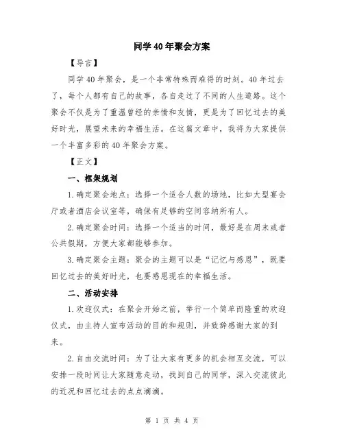 同学40年聚会方案