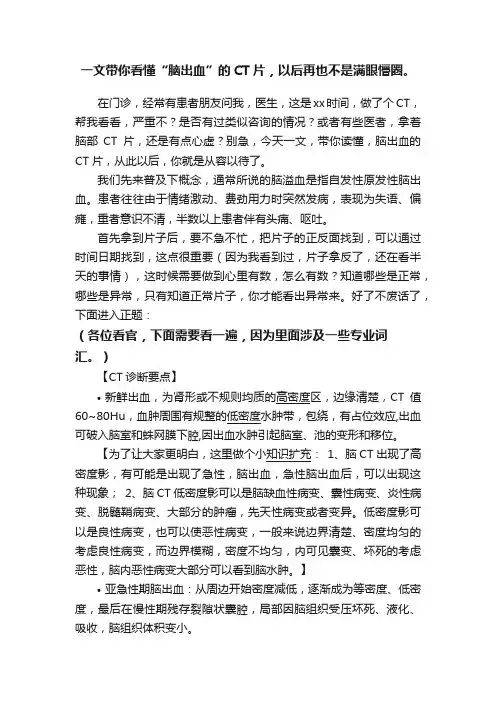 一文带你看懂“脑出血”的CT片，以后再也不是满眼懵圈。
