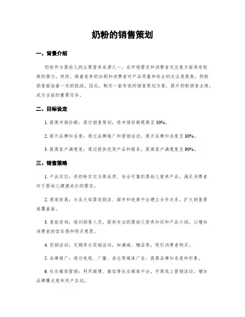 奶粉的销售策划
