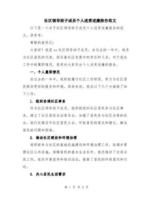 社区领导班子成员个人述责述廉报告范文