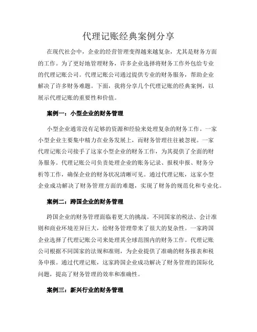 代理记账经典案例分享