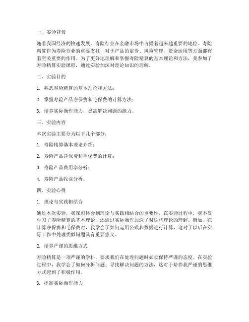 寿险精算实验报告心得