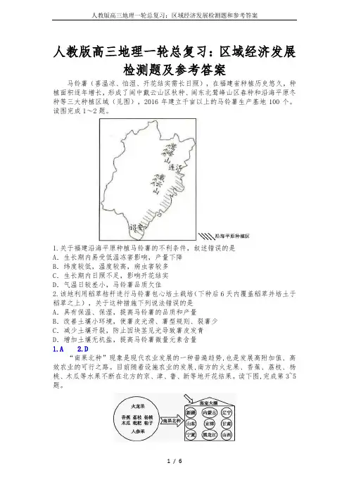 人教版高三地理一轮总复习：区域经济发展检测题和参考答案