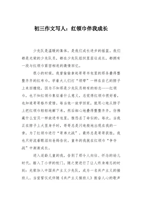 初三作文写人：红领巾伴我成长_1