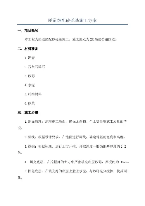 匝道级配砂砾基施工方案