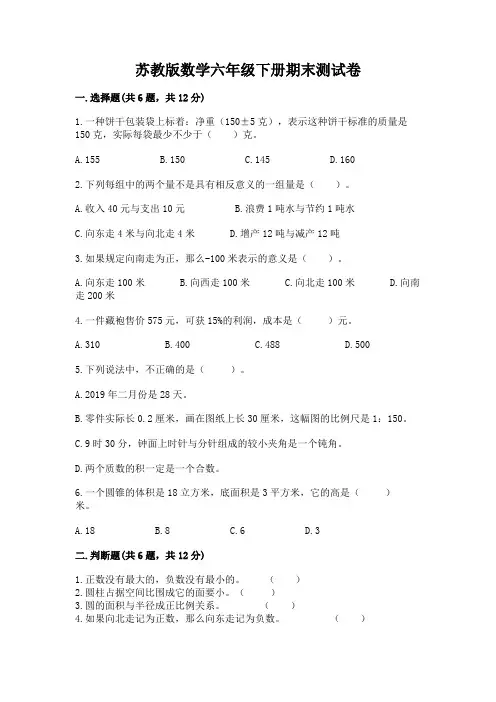 苏教版数学六年级下册期末测试卷附参考答案(完整版)