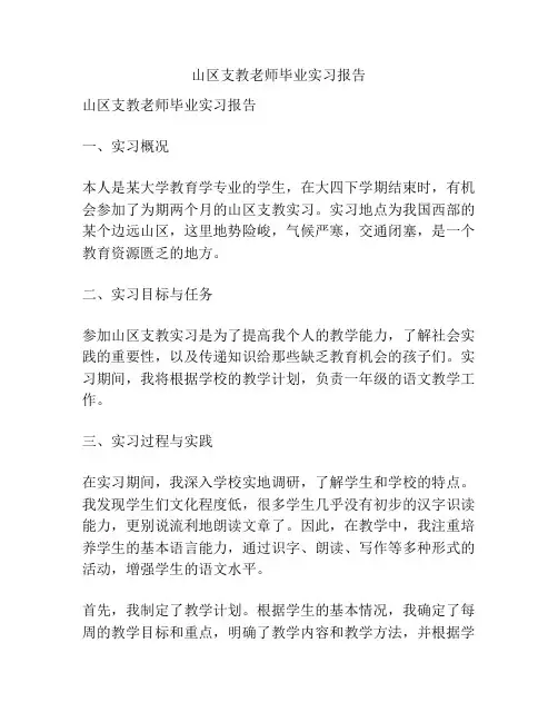 山区支教老师毕业实习报告