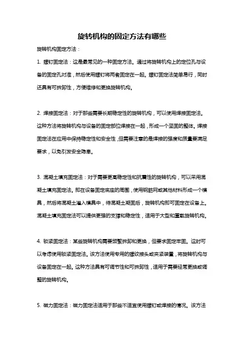 旋转机构的固定方法有哪些