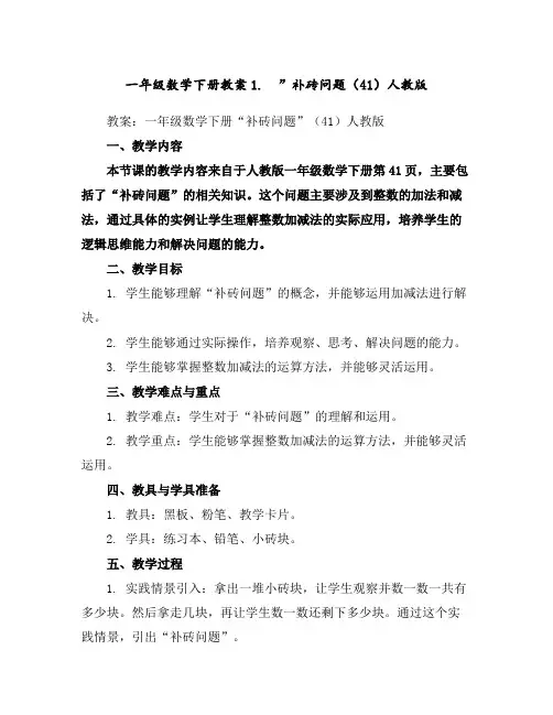 一年级数学下册教案-1.”补砖问题(41)-人教版