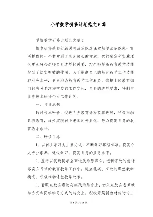小学数学研修计划范文6篇