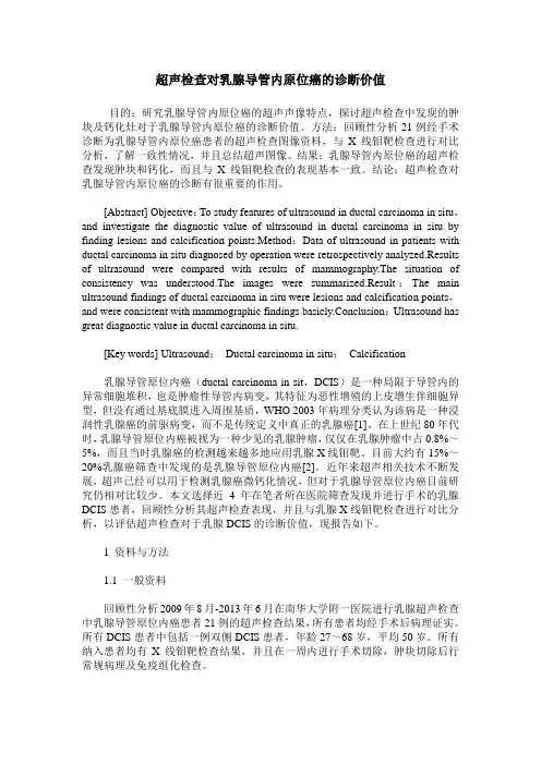 超声检查对乳腺导管内原位癌的诊断价值