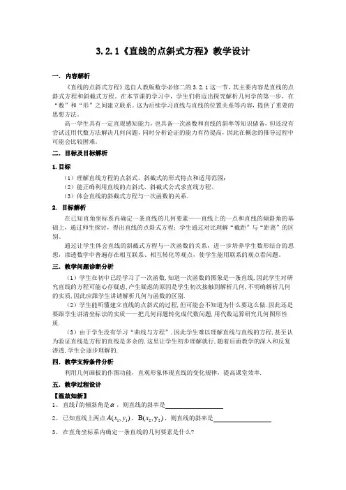 高中数学《直线的点斜式方程》公开课优秀教学设计
