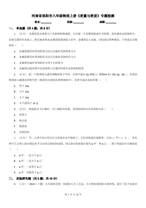 河南省洛阳市八年级物理上册《质量与密度》专题检测