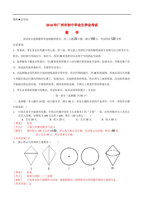 广东省广州市2016年中考数学真题试题(含参考答案)