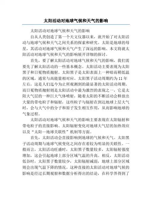 太阳活动对地球气候和天气的影响