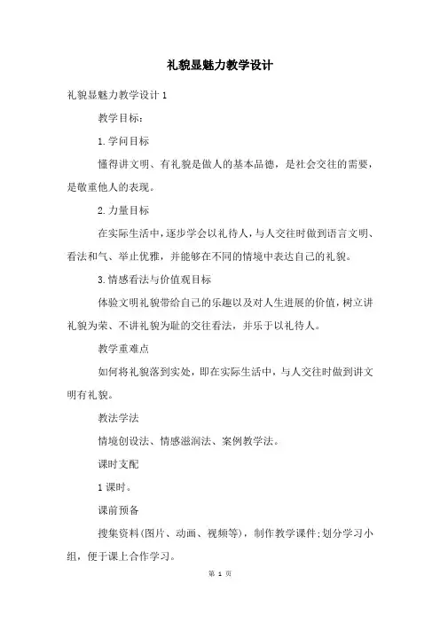 礼貌显魅力教学设计