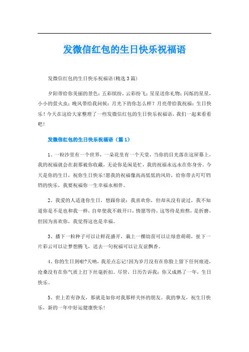 发微信红包的生日快乐祝福语