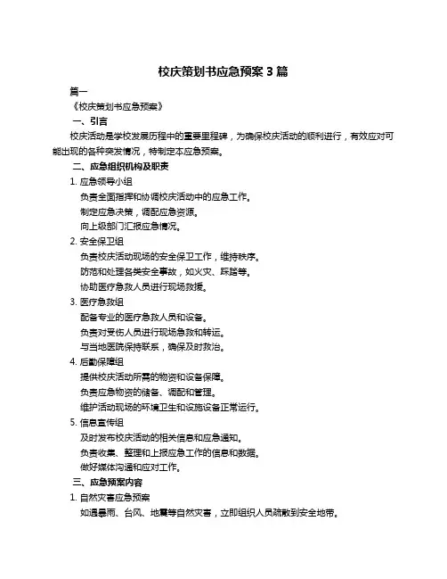 校庆策划书应急预案3篇