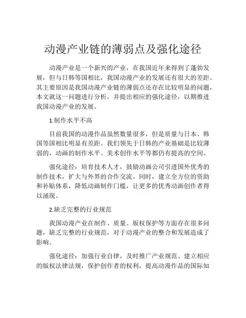 动漫产业链的薄弱点及强化途径