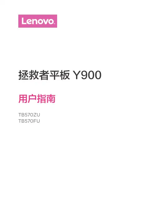 联想 拯救者平板 Y900 用户指南 