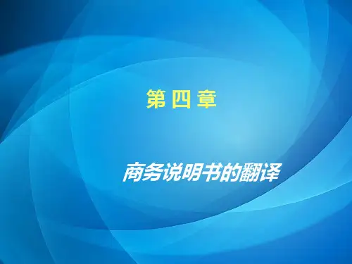 商务英语翻译  第4章 商务说明书的翻译