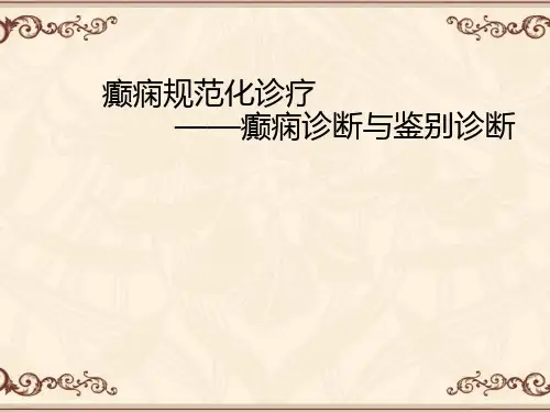 癫痫的诊断与鉴别诊断  ppt课件