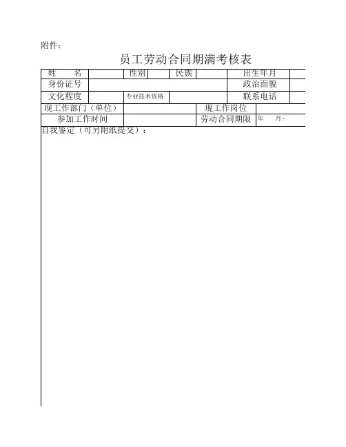 员工劳动合同期满考核表