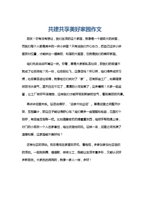 共建共享美好家园作文