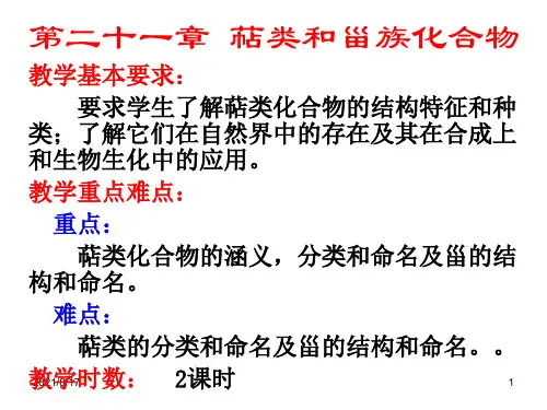 【教学课件】第二十一章 萜类和甾族化合物