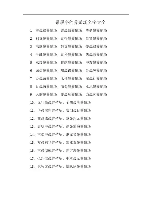 带晟字的养殖场名字大全